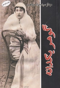 گوهر یک دانه